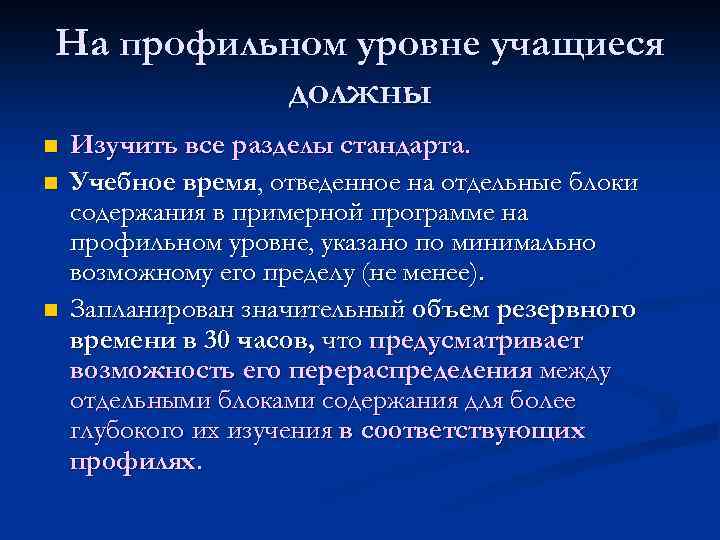 На профильном уровне учащиеся должны n n n Изучить все разделы стандарта. Учебное время,