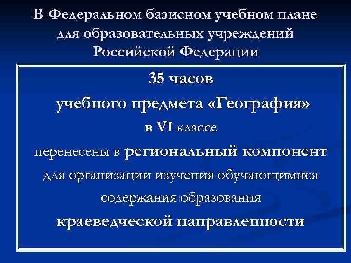 В Федеральном базисном учебном плане для образовательных учреждений Российской Федерации 35 часов учебного предмета
