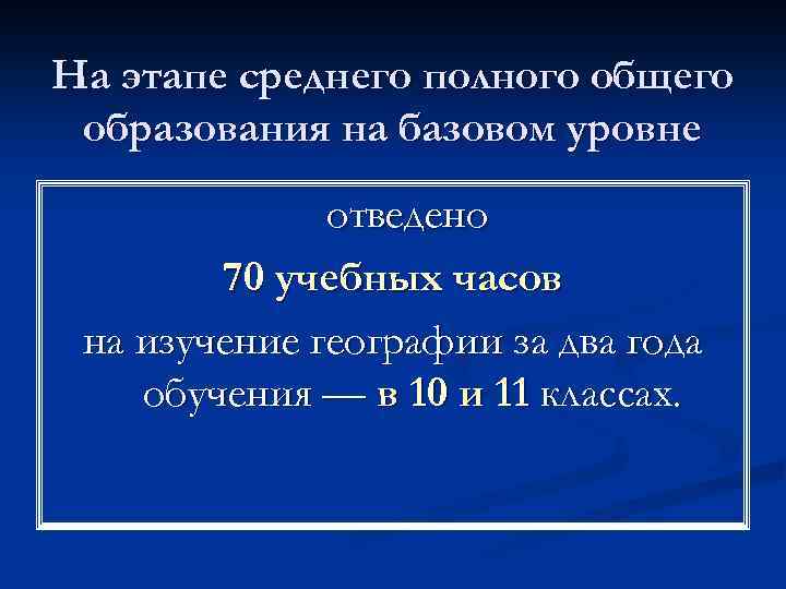 На этапе среднего полного общего образования на базовом уровне отведено 70 учебных часов на
