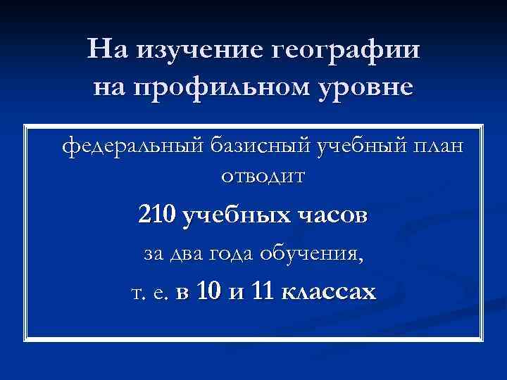 На изучение географии на профильном уровне федеральный базисный учебный план отводит 210 учебных часов