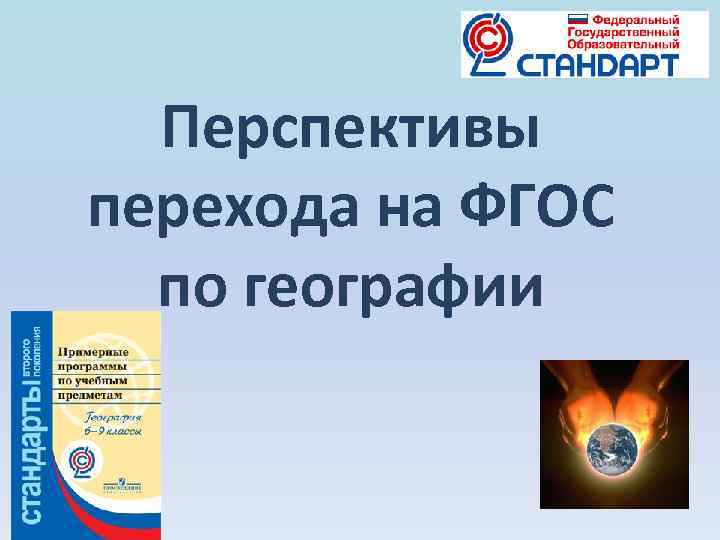 Перспективы перехода на ФГОС по географии 