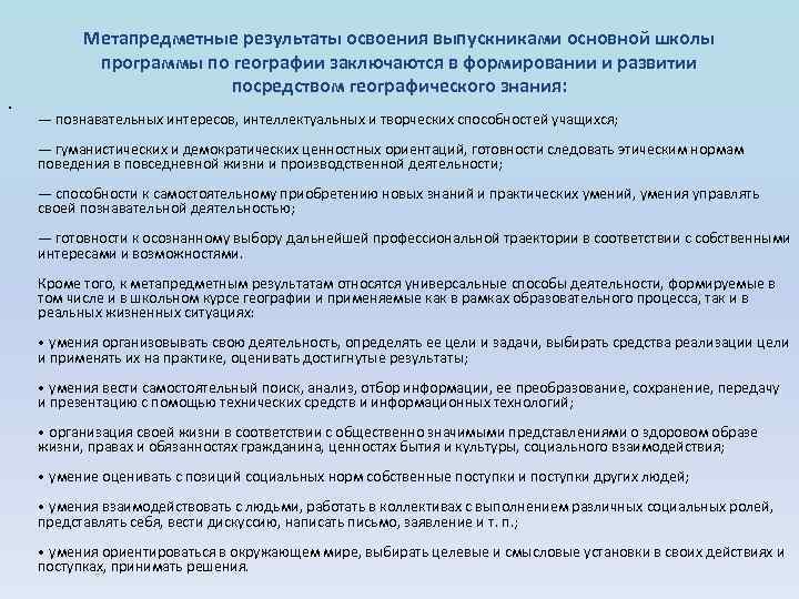 Метапредметные результаты освоения выпускниками основной школы программы по географии заключаются в формировании и развитии