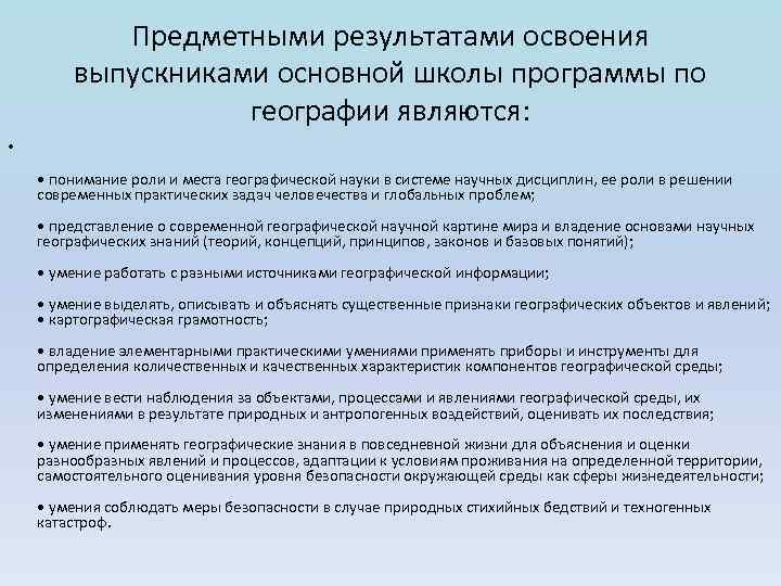 Предметными результатами освоения выпускниками основной школы программы по географии являются: • • понимание роли