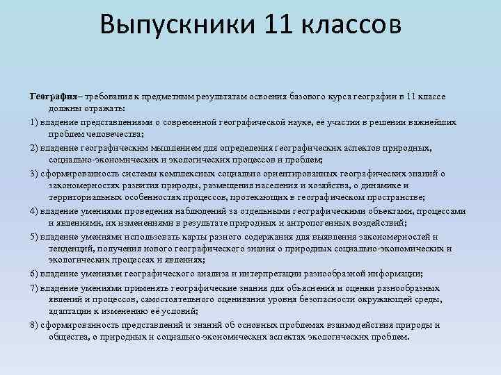 Выпускники 11 классов География– требования к предметным результатам освоения базового курса географии в 11