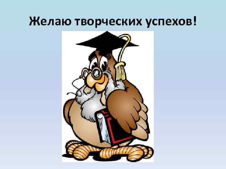 Желаю творческих успехов! 