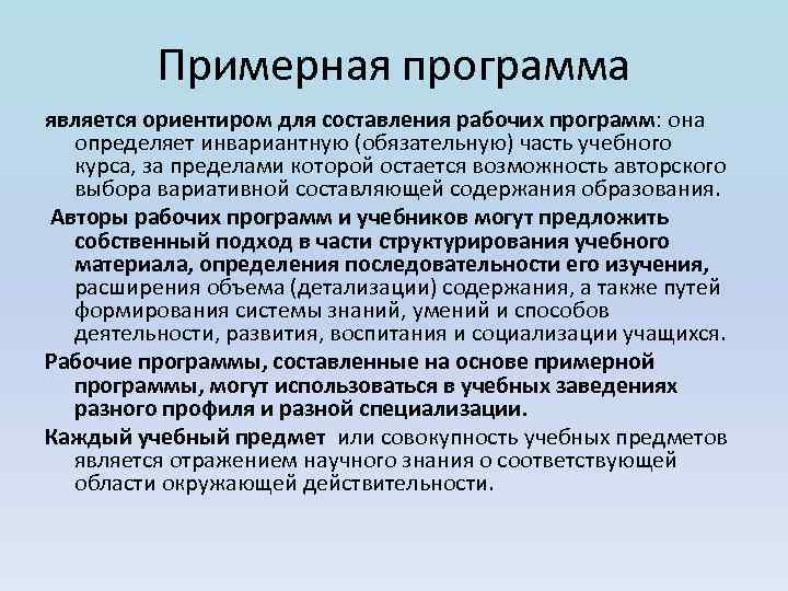 Примерная программа является ориентиром для составления рабочих программ: она определяет инвариантную (обязательную) часть учебного