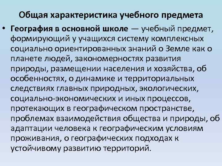 Общая характеристика учебного предмета • География в основной школе — учебный предмет, формирующий у