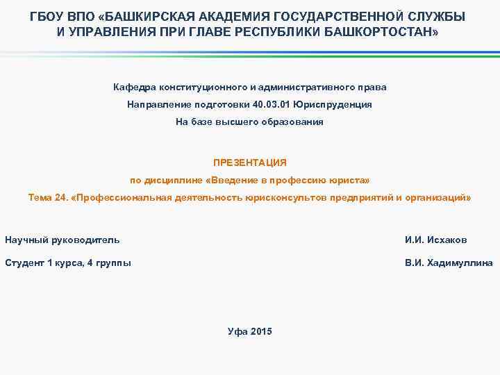 ГБОУ ВПО «БАШКИРСКАЯ АКАДЕМИЯ ГОСУДАРСТВЕННОЙ СЛУЖБЫ И УПРАВЛЕНИЯ ПРИ ГЛАВЕ РЕСПУБЛИКИ БАШКОРТОСТАН» Кафедра конституционного