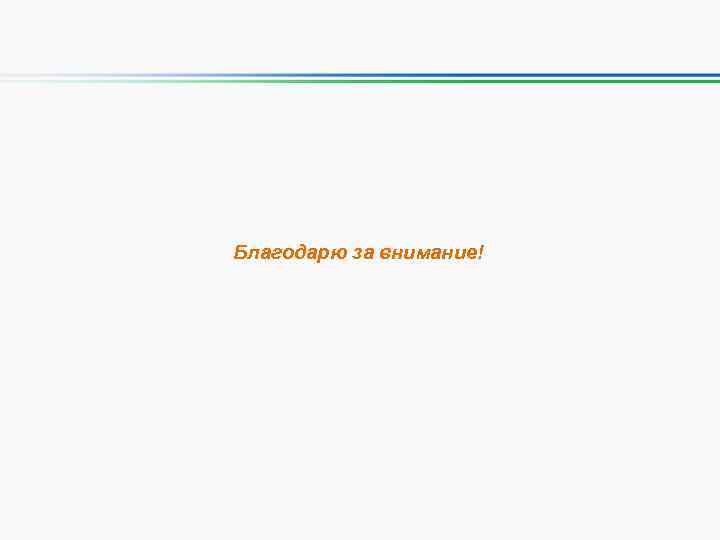 Благодарю за внимание! 