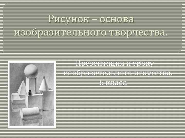 Рисунок основа изобразительного творчества 6 класс презентация