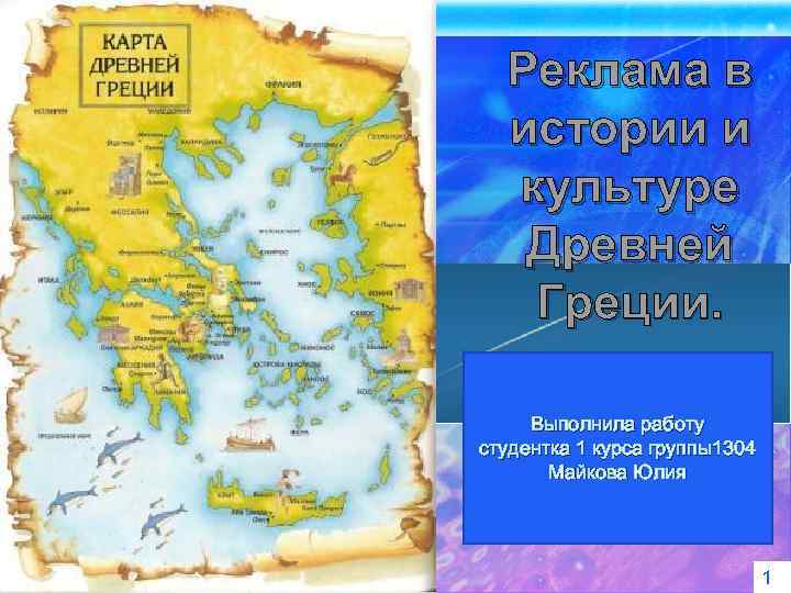 Реклама в истории и культуре Древней Греции. Выполнила работу студентка 1 курса группы1304 Майкова