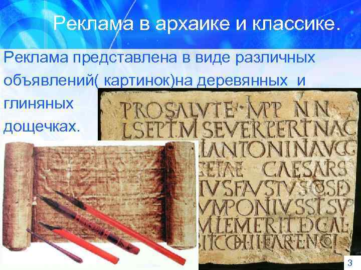 Реклама в архаике и классике. Реклама представлена в виде различных объявлений( картинок)на деревянных и