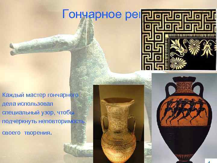 Гончарное ремесло: Каждый мастер гончарного дела использовал специальный узор, чтобы подчеркнуть неповторимость своего творения.