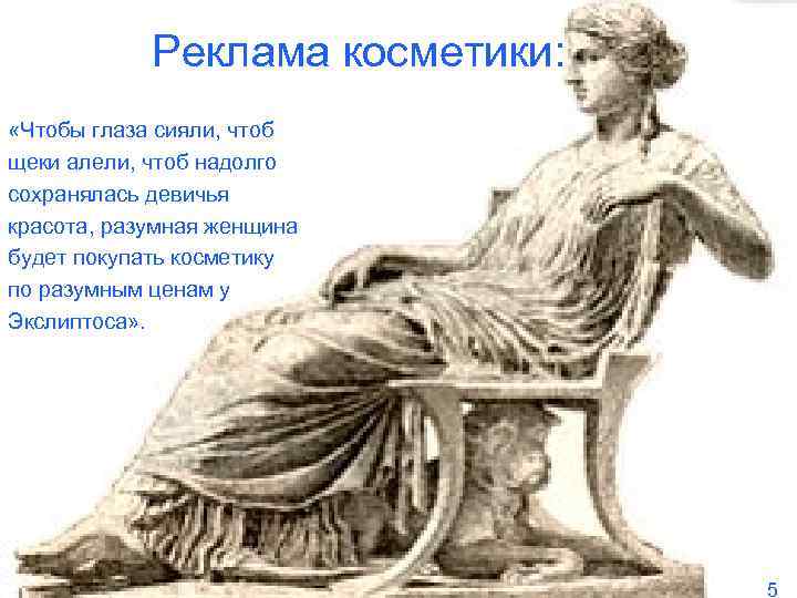 Реклама косметики: «Чтобы глаза сияли, чтоб щеки алели, чтоб надолго сохранялась девичья красота, разумная