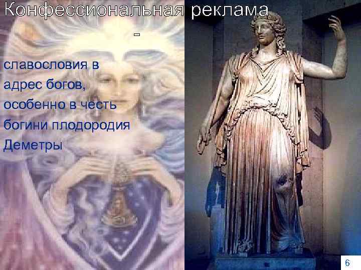Конфессиональная реклама славословия в адрес богов, особенно в честь богини плодородия Деметры 6 