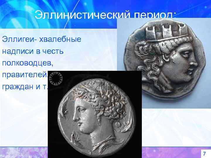 Эллинистический период: Эллигеи- хвалебные надписи в честь полководцев, правителей, почетных граждан и т. п