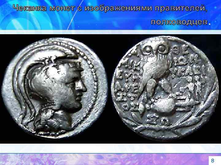 Чеканка монет с изображениями правителей, полководцев. 8 