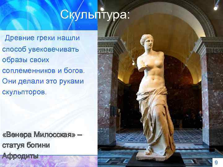 Скульптура: Древние греки нашли способ увековечивать образы своих соплеменников и богов. Они делали это