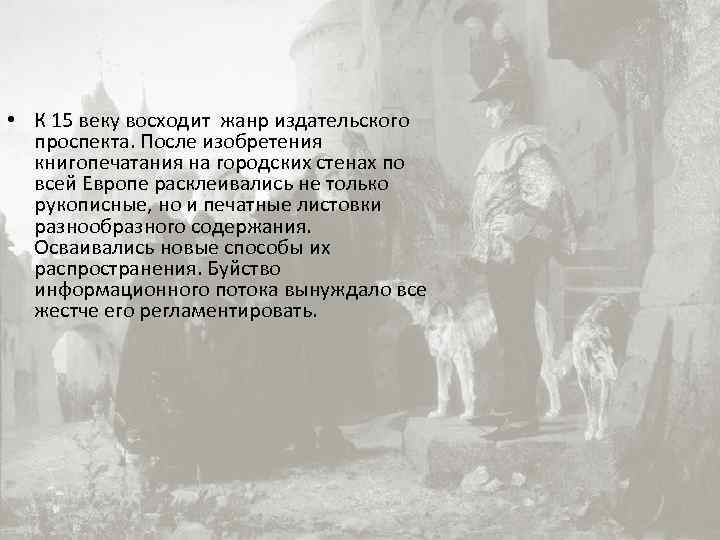  • К 15 веку восходит жанр издательского проспекта. После изобретения книгопечатания на городских