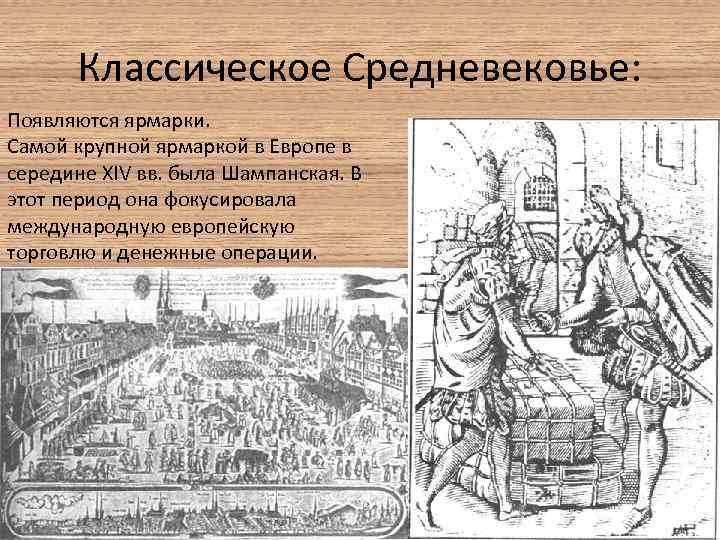 Почему возникло средневековье. Классическое средневековье в Европе. Крупнейшие ярмарки средневековья. Ярмарки в средние века реклама. Период классического средневековья.