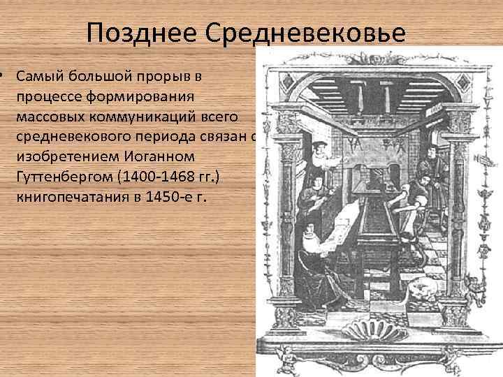 Позднее Средневековье • Самый большой прорыв в процессе формирования массовых коммуникаций всего средневекового периода