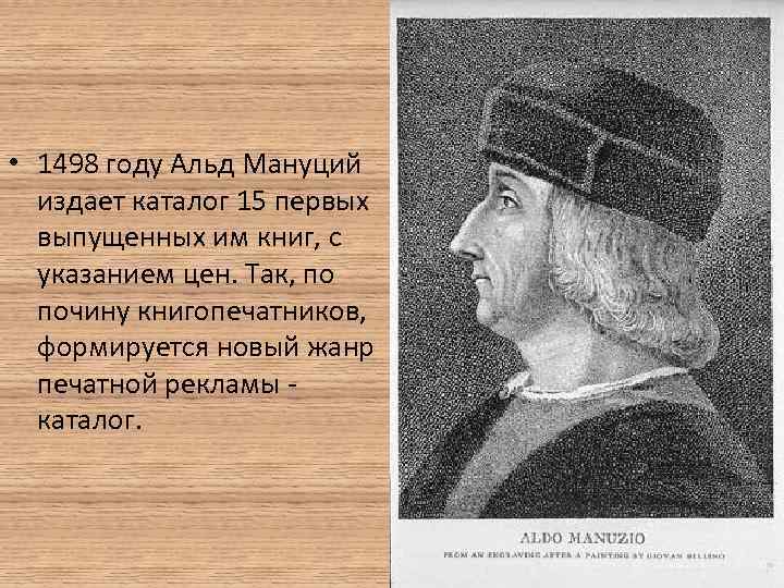  • 1498 году Альд Мануций издает каталог 15 первых выпущенных им книг, с