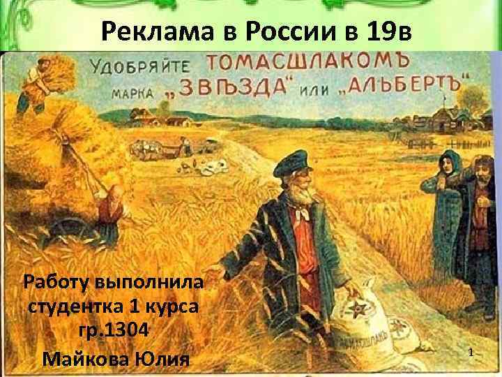 Реклама в России в 19 в Работу выполнила студентка 1 курса гр. 1304 Майкова