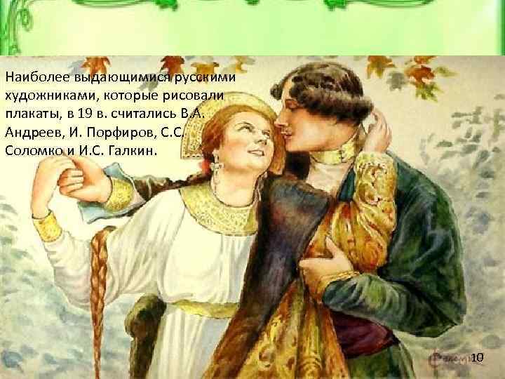 Наиболее выдающимися русскими художниками, которые рисовали плакаты, в 19 в. считались В. А. Андреев,