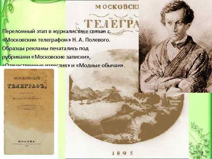 Переломный этап в журналистике связан с «Московским телеграфом» Н. А. Полевого. Образцы рекламы печатались