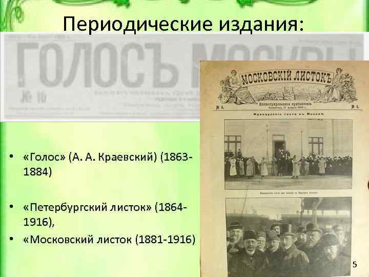 Периодические издания: • «Голос» (А. А. Краевский) (18631884) • «Петербургский листок» (18641916), • «Московский