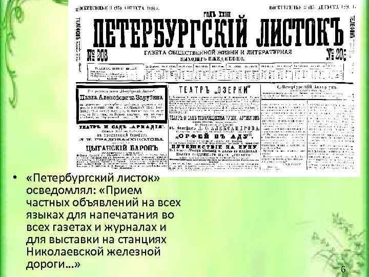  • «Петербургский листок» осведомлял: «Прием частных объявлений на всех языках для напечатания во