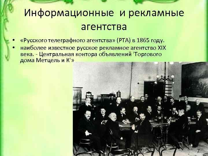 Информационные и рекламные агентства • «Русского телеграфного агентства» (РТА) в 1865 году. • наиболее