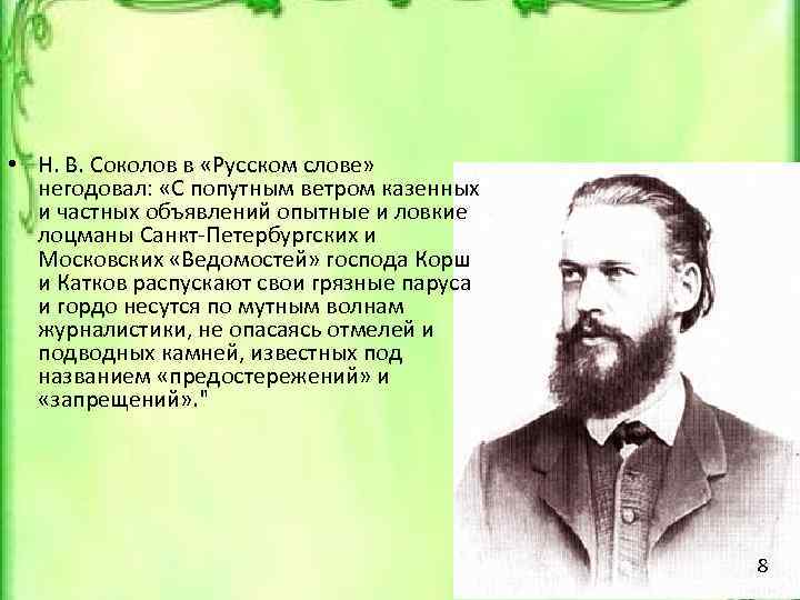  • Н. В. Соколов в «Русском слове» негодовал: «С попутным ветром казенных и
