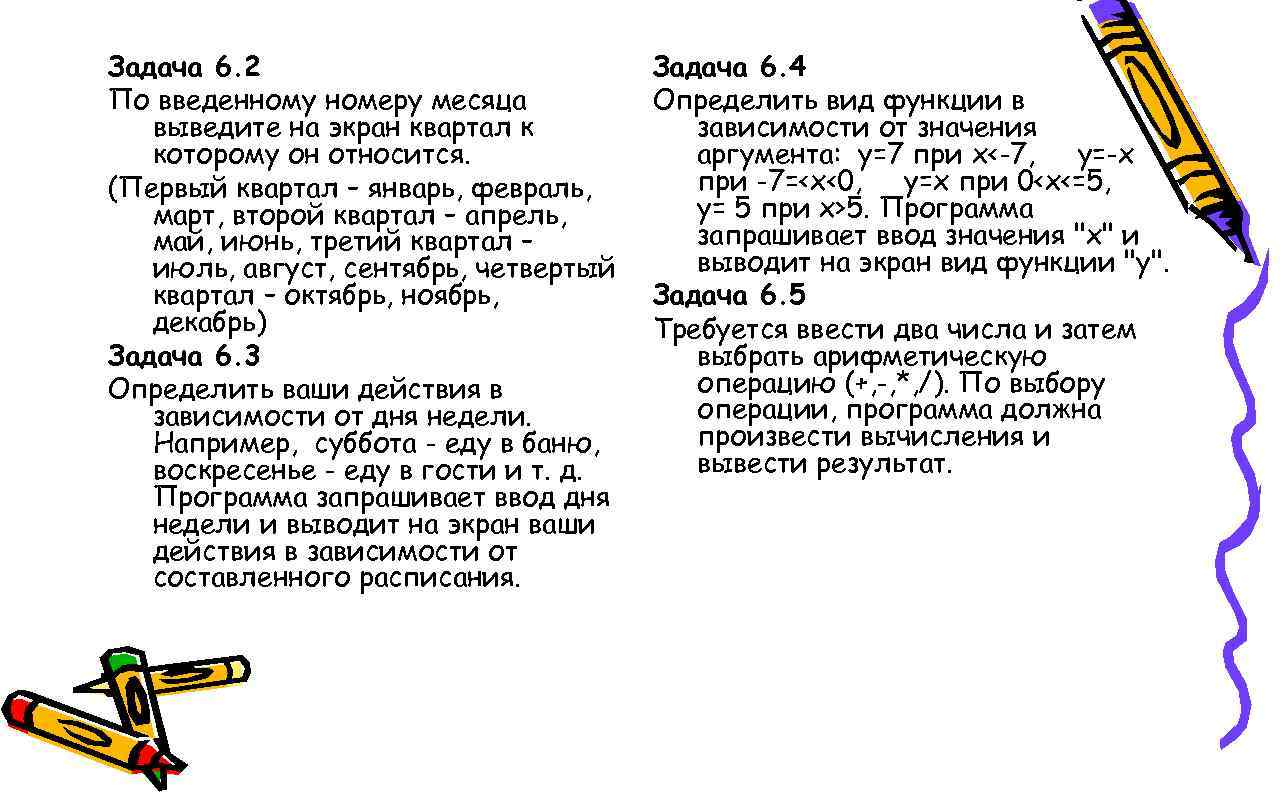 Задача 6. 2 По введенному номеру месяца выведите на экран квартал к которому он