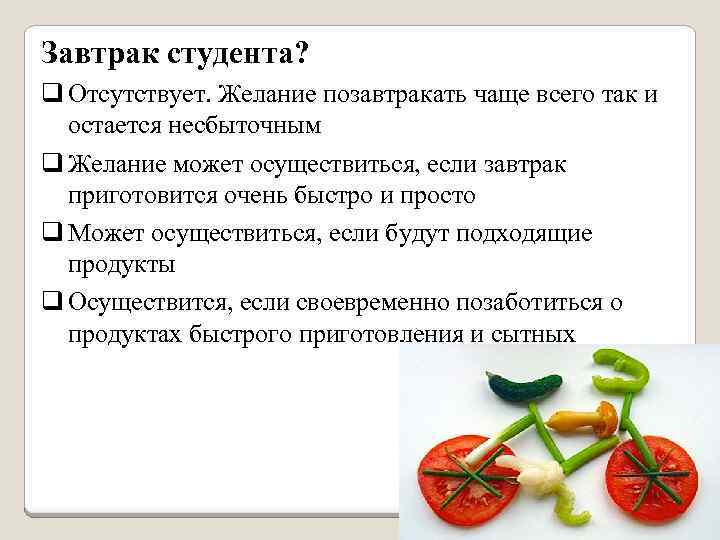 Завтрак студента? q Отсутствует. Желание позавтракать чаще всего так и остается несбыточным q Желание