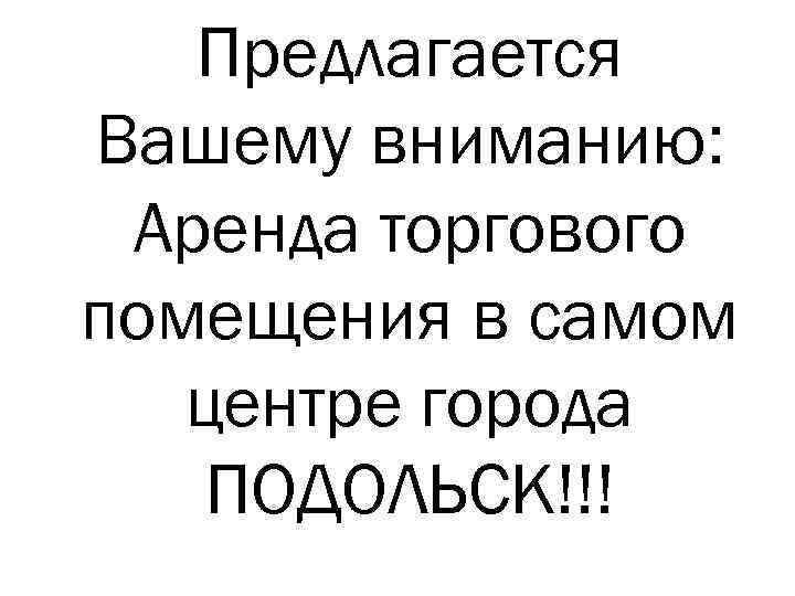 Предлагается Вашему вниманию: Аренда торгового помещения в самом центре города ПОДОЛЬСК!!! 