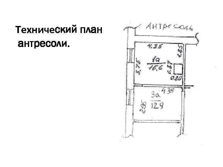 Технический план антресоли. 