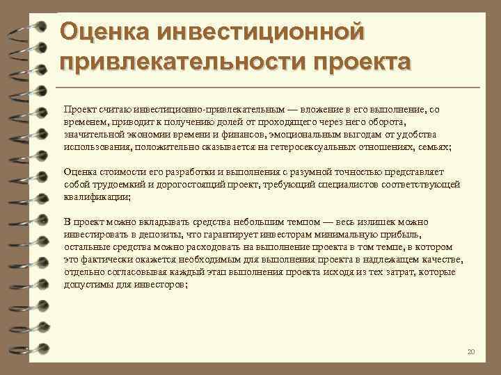 При оценке инвестиционной привлекательности проектов учитывают