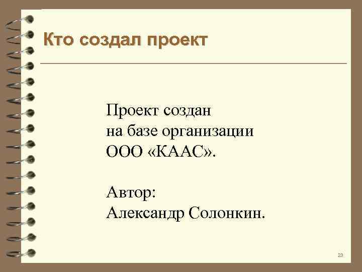 Кто создал проект Проект создан на базе организации ООО «КААС» . Автор: Александр Солонкин.