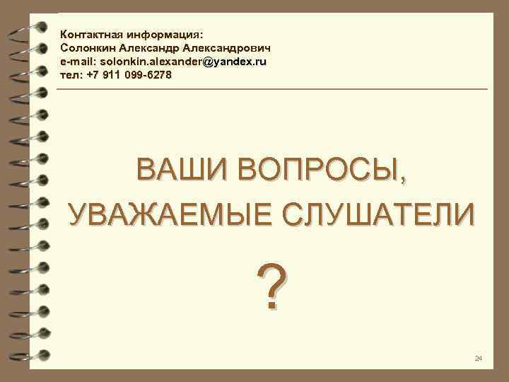 Контактная информация: Солонкин Александрович e-mail: solonkin. alexander@yandex. ru тел: +7 911 099 -6278 ВАШИ