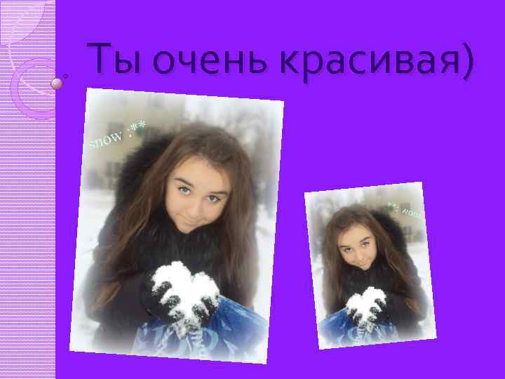 Ты очень красивая) 