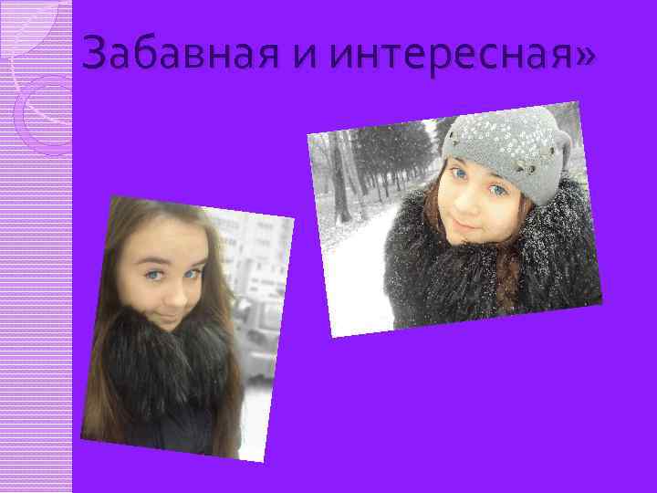 Забавная и интересная» 