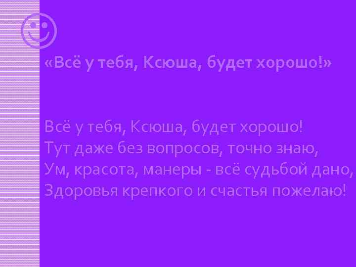  «Всё у тебя, Ксюша, будет хорошо!» Всё у тебя, Ксюша, будет хорошо! Тут