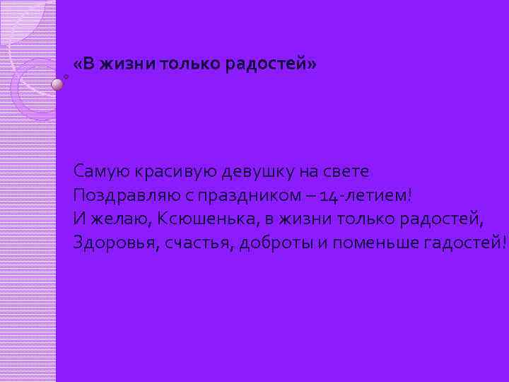  «В жизни только радостей» Самую красивую девушку на свете Поздравляю с праздником –