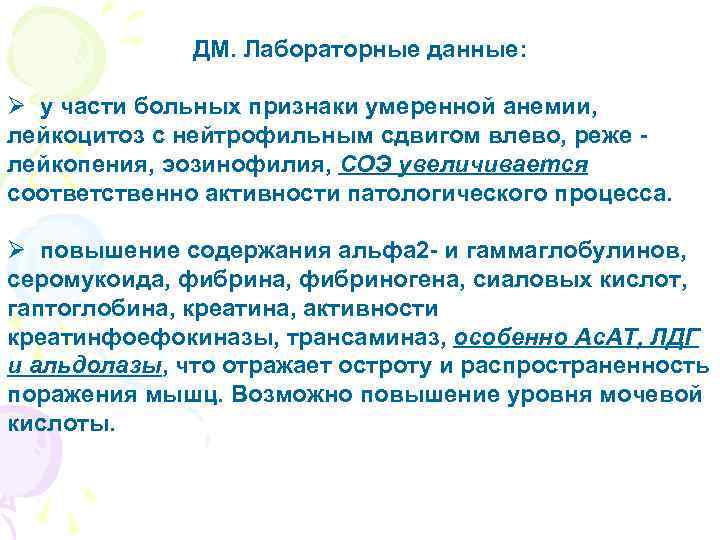 ДМ. Лабораторные данные: Ø у части больных признаки умеренной анемии, лейкоцитоз с нейтрофильным сдвигом