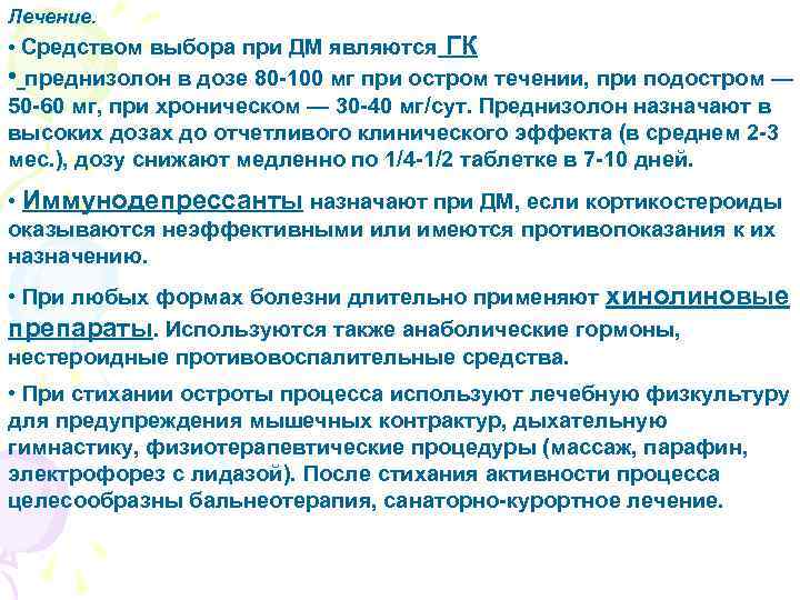 Лечение. • Средством выбора при ДМ являются ГК • преднизолон в дозе 80 -100