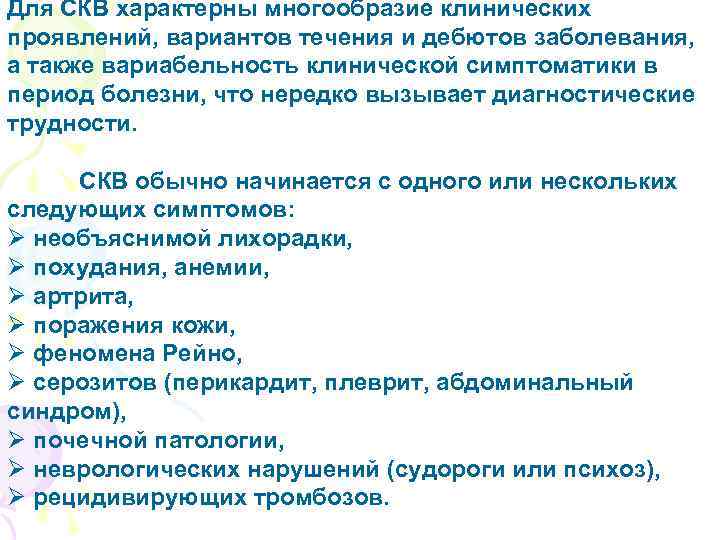 Для СКВ характерны многообразие клинических проявлений, вариантов течения и дебютов заболевания, а также вариабельность