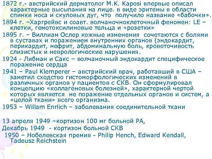 1872 г. - австрийский дерматолог M. K. Kaposi впервые описал характерные высыпания на лице.