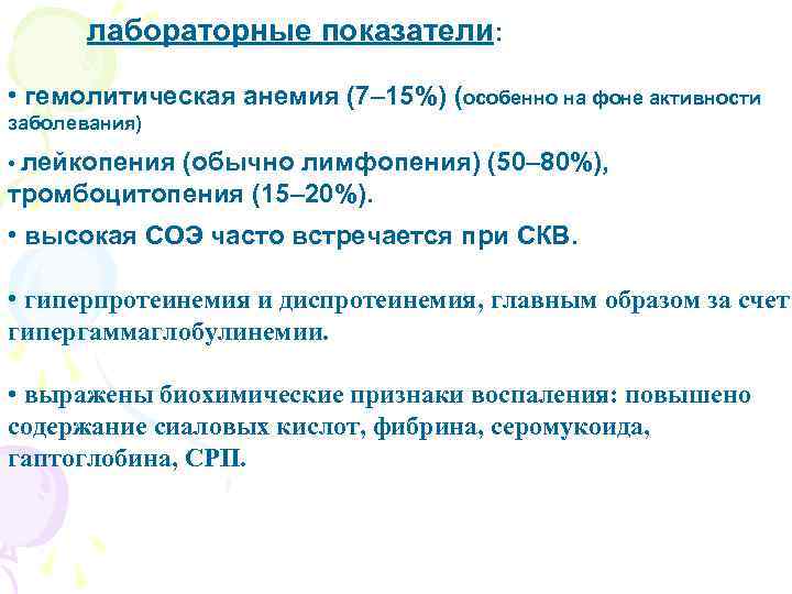 лабораторные показатели: • гемолитическая анемия (7– 15%) (особенно на фоне активности заболевания) • лейкопения