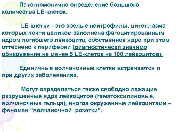 Патогномонично определение большого количества LE-клеток. LE-клетки - это зрелые нейтрофилы, цитоплазма которых почти целиком